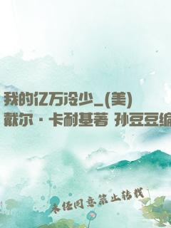 我的亿万冷少